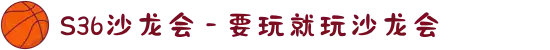 S36沙龙会 - 要玩就玩沙龙会